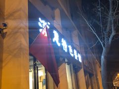 -张满意驴肉火烧(西四店)