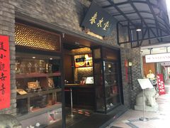 门面-春水堂人文茶馆(大墩店)