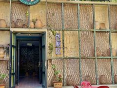 -纳瓦新疆菜(银都店)