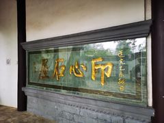 -古琴台