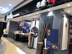 -和府捞面(东直门银座店)