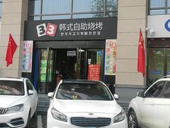 门面-33韩式自助烧烤(环城南路店)