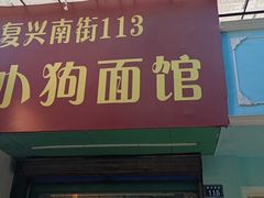 门面-小狗面馆(复兴店)