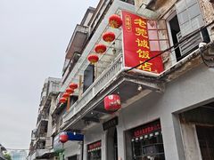 -禄源公·老莞诚饭店