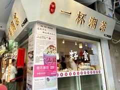 -一杯潮茶·专注潮汕茶饮(十二中创始店)
