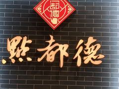 -点都德(华强南店)