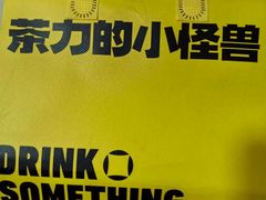 -茶力的小怪兽(梅林卓悦汇店)