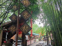-竹泉村旅游度假区