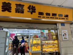 -美嘉华面包西饼店(红胜坊店)