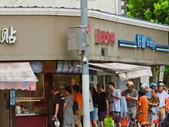 -水丰锅贴(延吉东路店)
