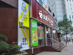 门面-永和大王(浦东南路店)