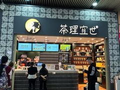 -茶理宜世(广州南站（站内）3楼B17检票口店)