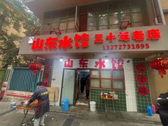 -山东水饺(南坪新街店)