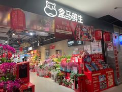 -盒马鲜生(馥邦国际店)