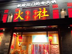 -火社火锅(平安大街店)