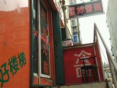 门面-高丽雅韩式炸酱面(南洪街店)