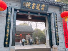 -云龙山