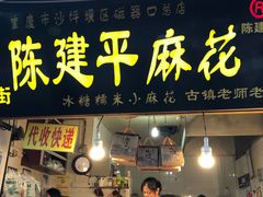 门面-陈建平麻花(磁器口总店)
