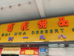 门面-百花传统甜品店(原址店)