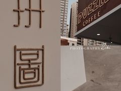 -PUZZLE COFFEE 拼图咖啡
