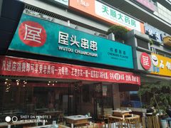 门面-屋头串串(新街里店)