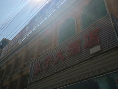 门面-旅宁大酒店