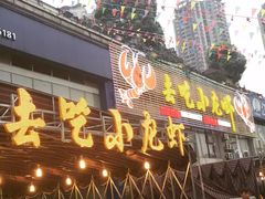 去吃小龙虾(南滨路店)-去吃小龙虾·江湖菜·烧烤(南滨路店)