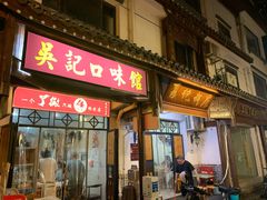 门面-吴记口味馆