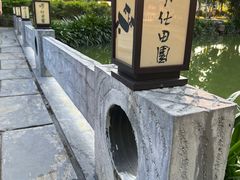 -明仕田园