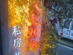 -又见炊烟私房菜(敬亭路店)