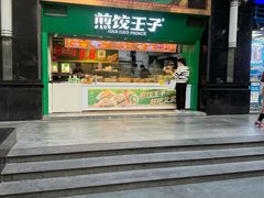 -煎饺王子(财富广场店)