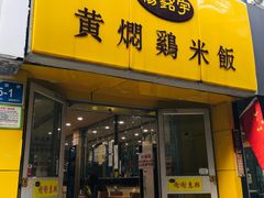 门面-杨铭宇黄焖鸡米饭(芙蓉巷店)