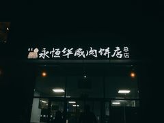 门面-清真永恒华威肉饼(潘家园店)