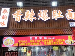 -香辣爆肚面(钟楼店)