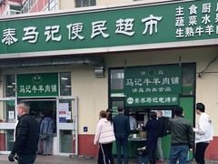 门面-景泰马记电烤串(景泰店)