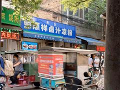 -清真·宏顺祥卤汁凉粉(大皮院店)
