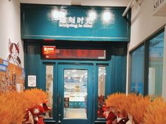 -雕刻时光咖啡馆(交大店)