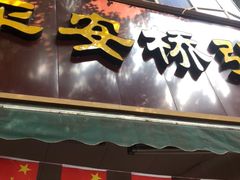 门面-平安桥张氏肥肠粉