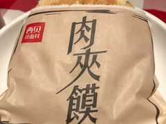 酥皮肉夹馍-西贝(方庄店)