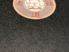 -老灶味道·本帮菜(昌平路店)