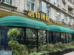 -碧特博格啤酒花园餐厅(芜湖路店)