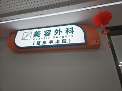 -上海宏康医院·医疗美容科