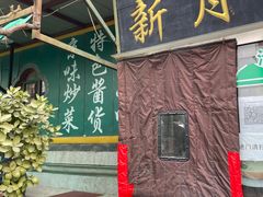 门面-新月斋(豆瓣胡同店)