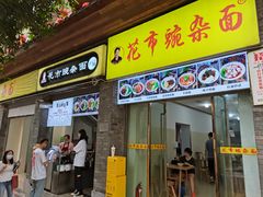 门面-花市豌杂面(民生路店)