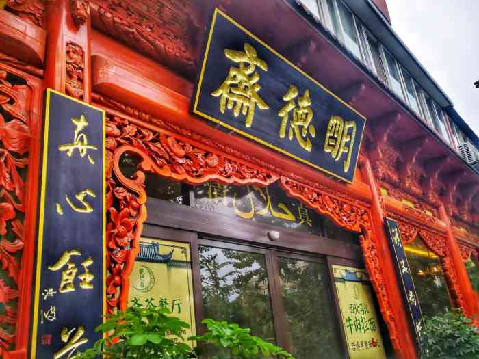 清真·明德斋茶餐厅-"在五一广场附近体验一个霸王餐,体验之后到.