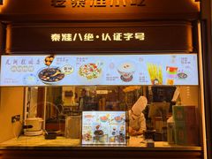 -莲湖糕团店·老秦淮小吃