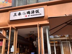 -王春春鸡汤饭(成都城西优品道店)