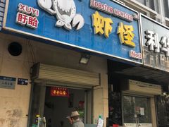 门面-盱眙虾怪·旗舰店