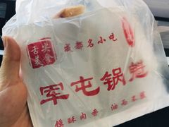 鲜肉里脊鸡蛋锅盔-军屯锅魁(城市花园店)