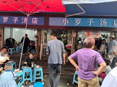 -小罗子汤店(大士院总店)